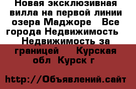 Новая эксклюзивная вилла на первой линии озера Маджоре - Все города Недвижимость » Недвижимость за границей   . Курская обл.,Курск г.
